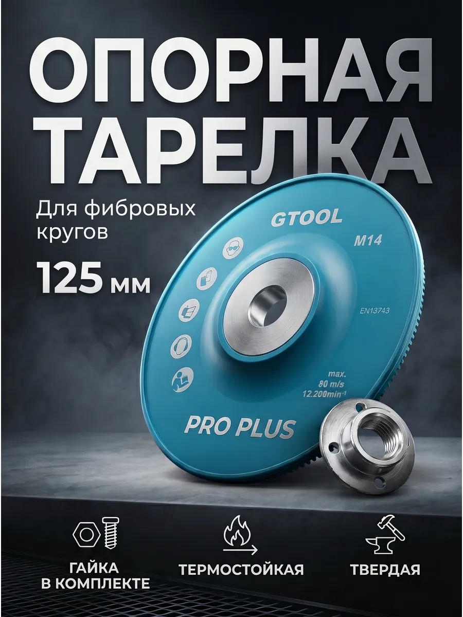 Опорная тарелка под фибровый круг d125мм (Термостойкая)