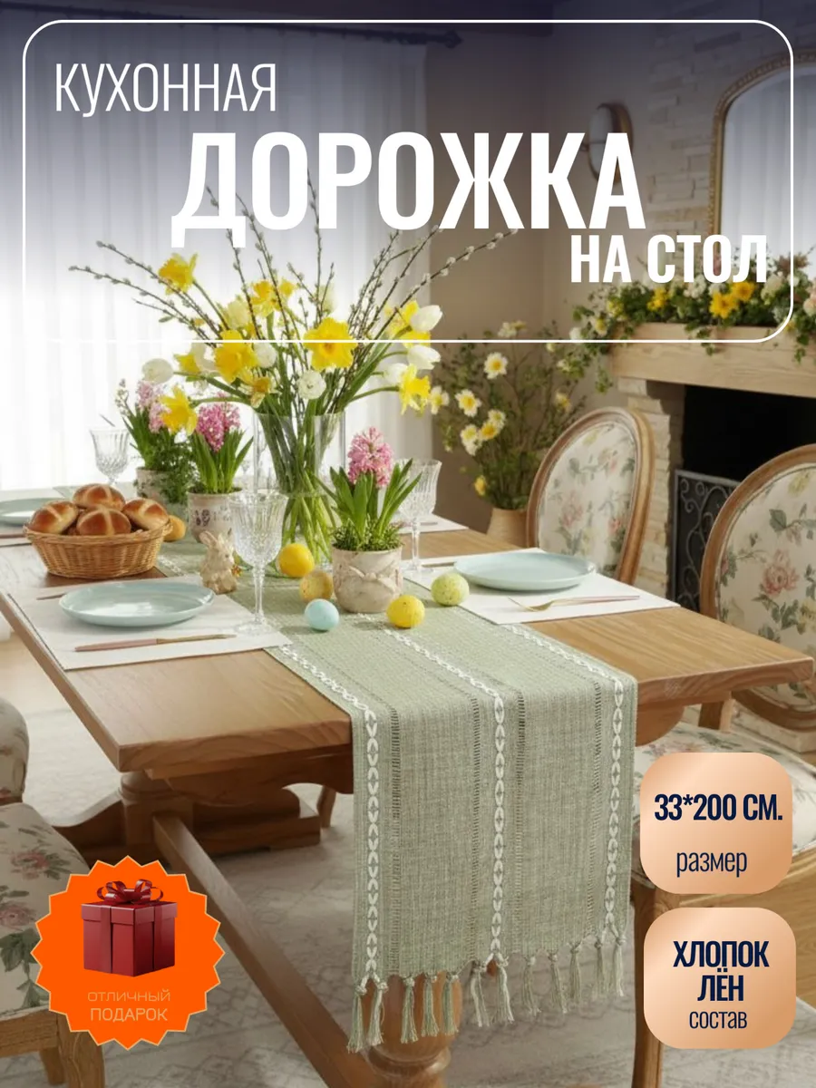 Дорожка на стол