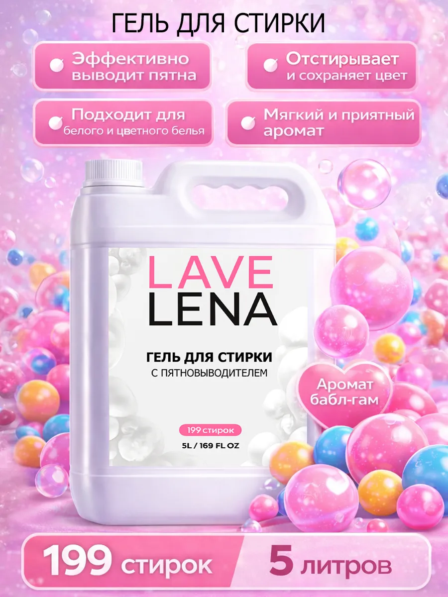 Гель для стирки 5л LavLena баблгам