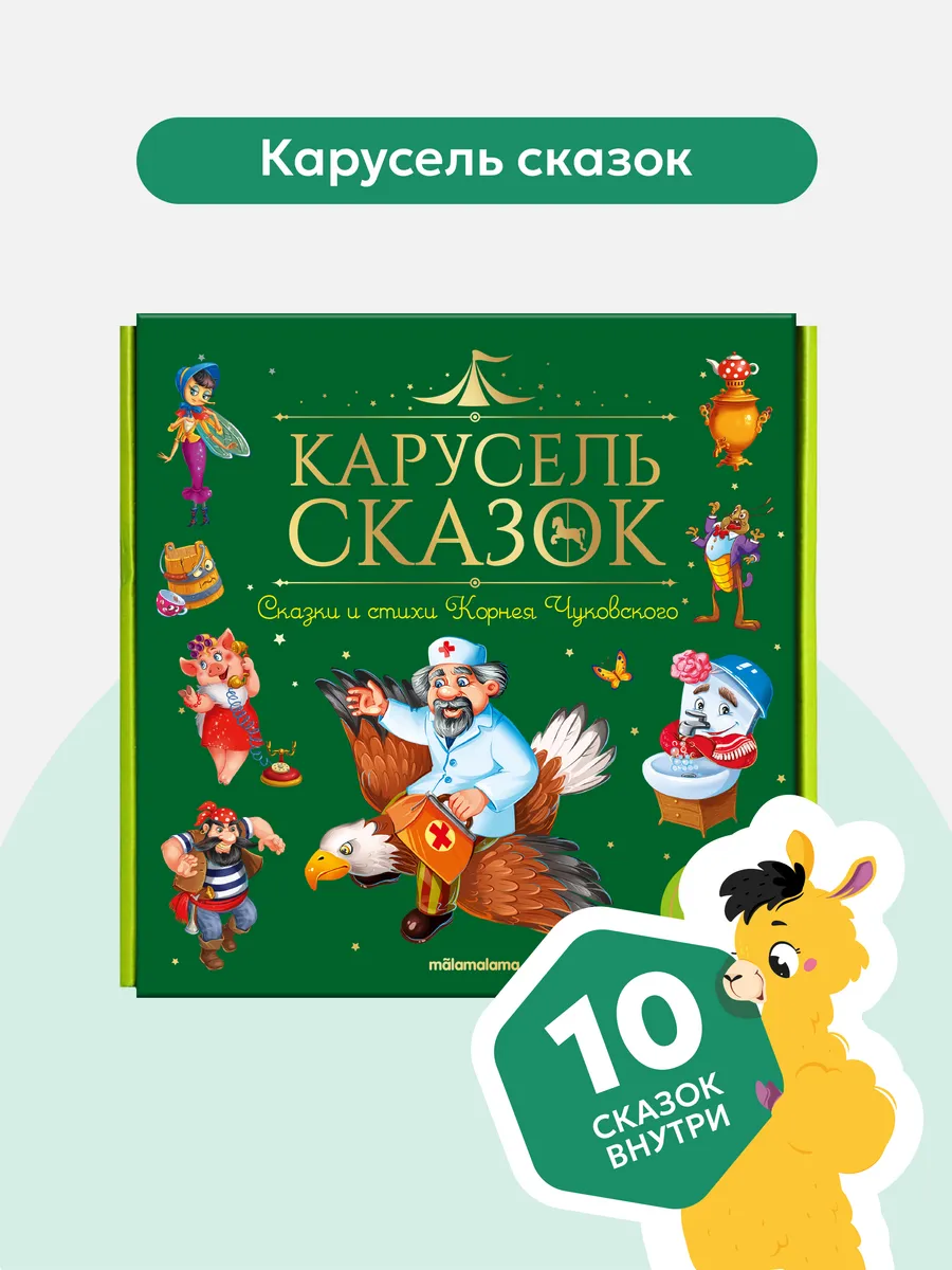 Набор Сказки и стихи Корнея Чуковского