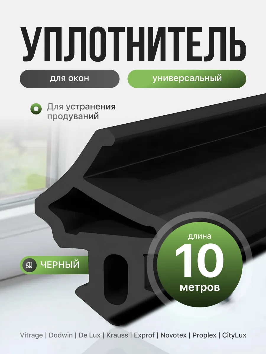 Уплотнитель для пластиковых окон и дверей kbe 228