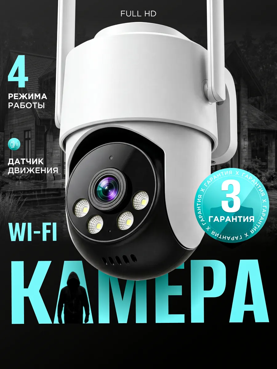 Камера видеонаблюдения уличная Wi Fi поворотная