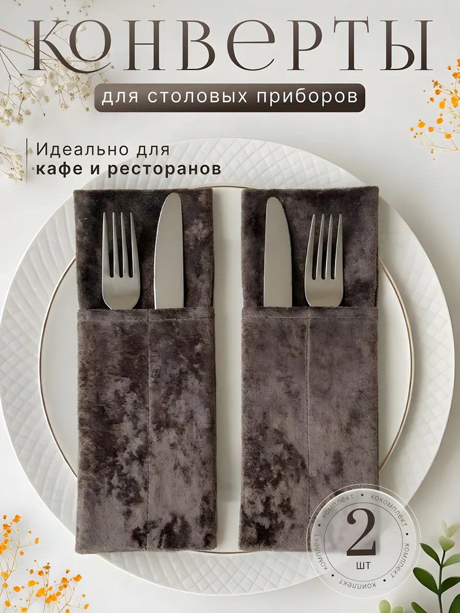 Конверты для сервировки столовых приборов