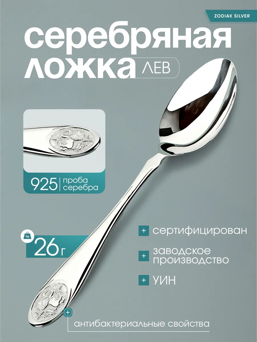 Ложка знак зодиака Лев