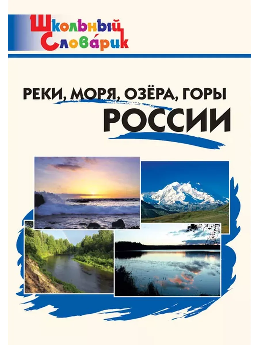 Реки, моря, озера, горы России Школьный словарик