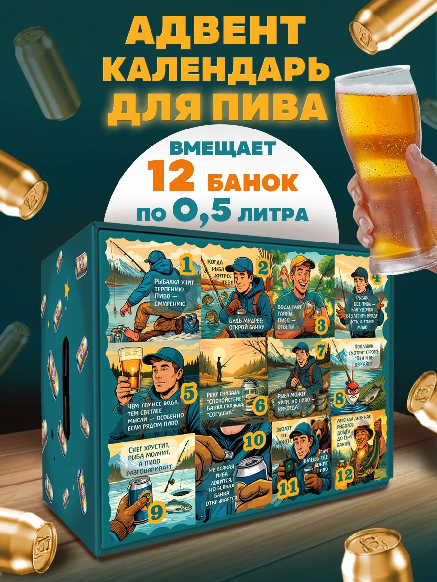 Адвент календарь пивной для мужчин