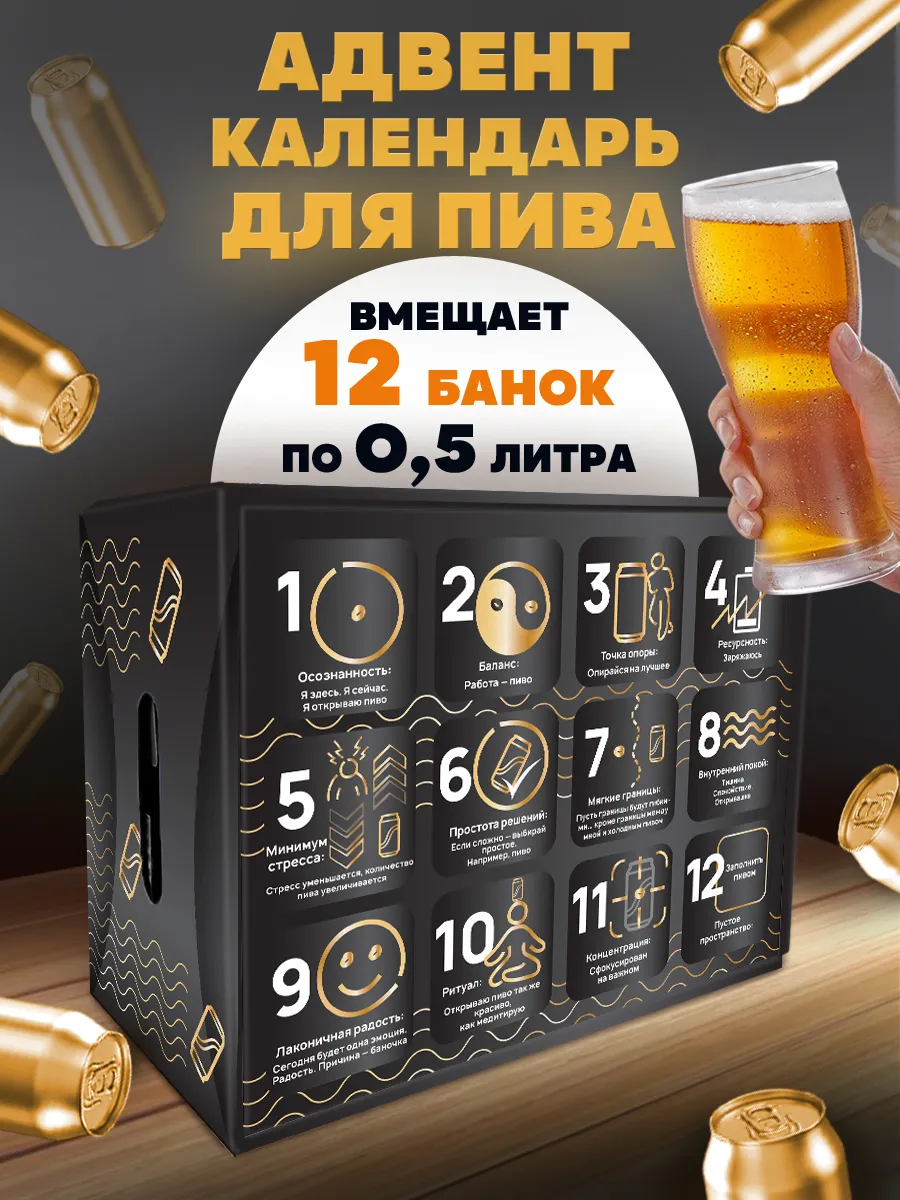 Адвент календарь пивной для мужчин
