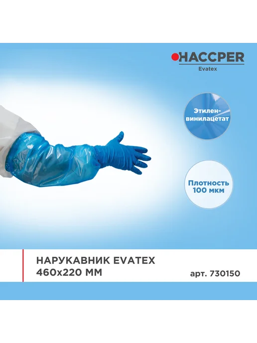 Haccper Нарукавник рабочий 46х22 см 100 мкм 1 пара синий, 46x22 см, фото 2