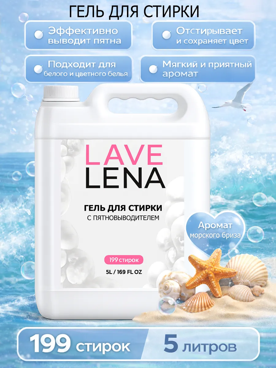 Гель для стирки 5л LavLena морской бриз