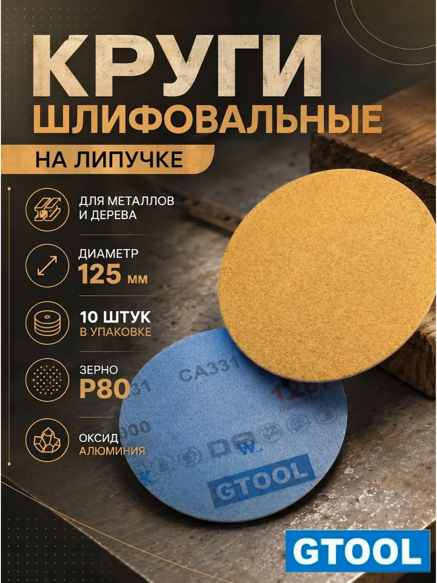 Шлифовальные круги d125, на липучке, зерно P80 10шт