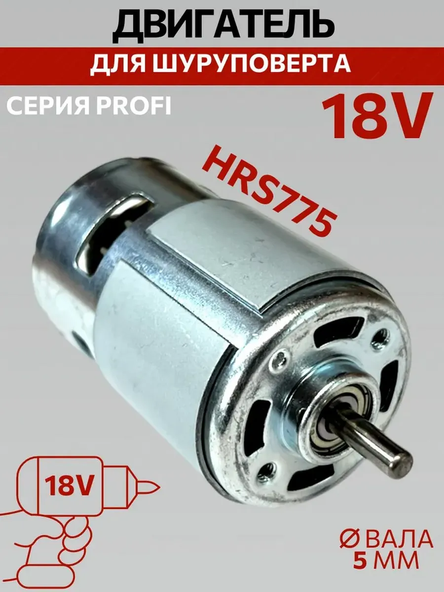 Двигатель для шуруповерта 18V без шестерни Моторчик HRS775