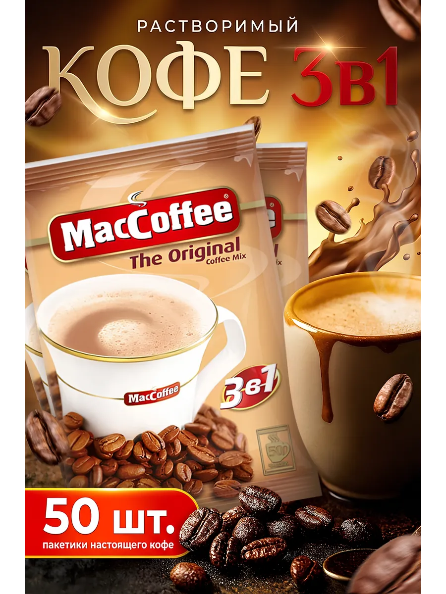 MacCoffee кофе растворимый 3 в 1