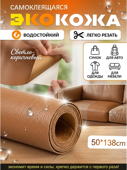 Самоклеящиеся заплатки из экокожи 50×138см, коричневый, фото 2
