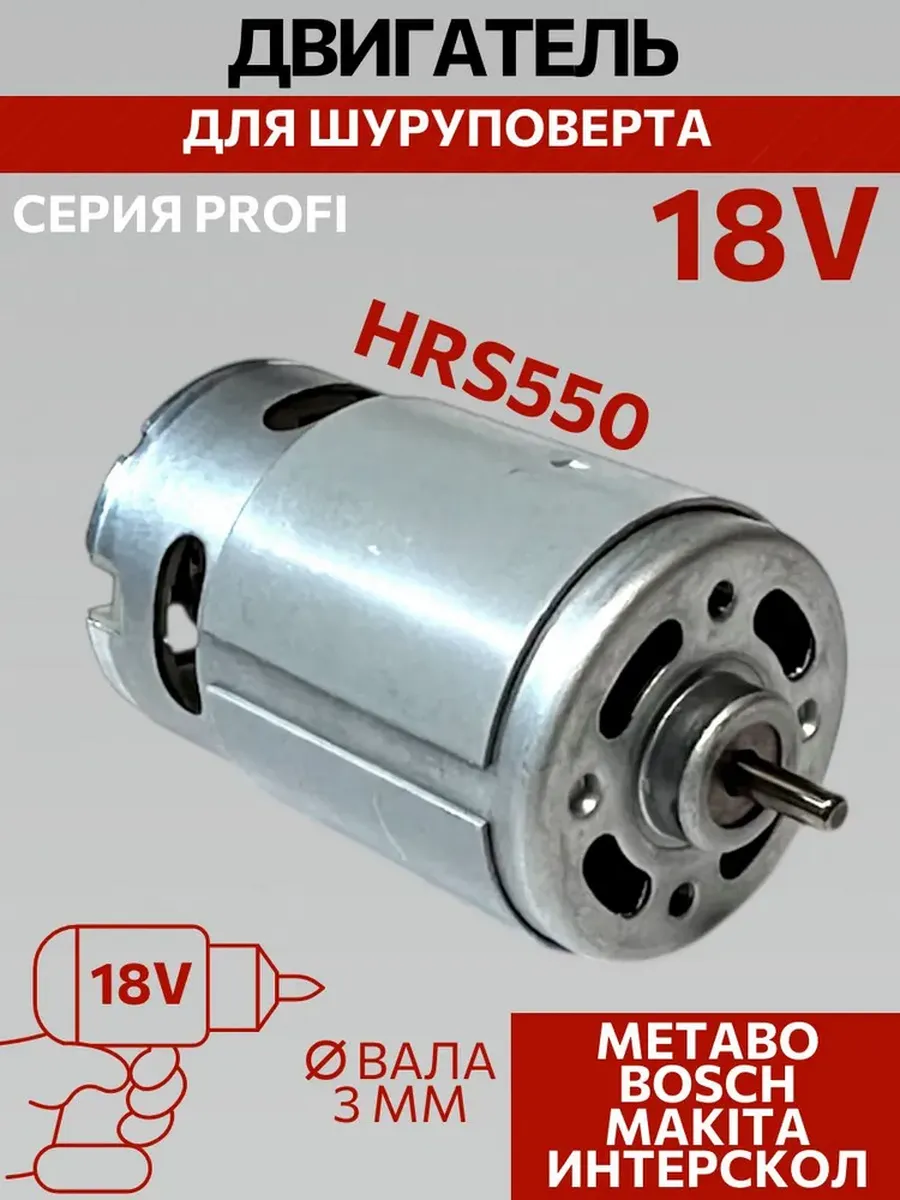Двигатель для шуруповерта 18V без шестерни Моторчик HRS550