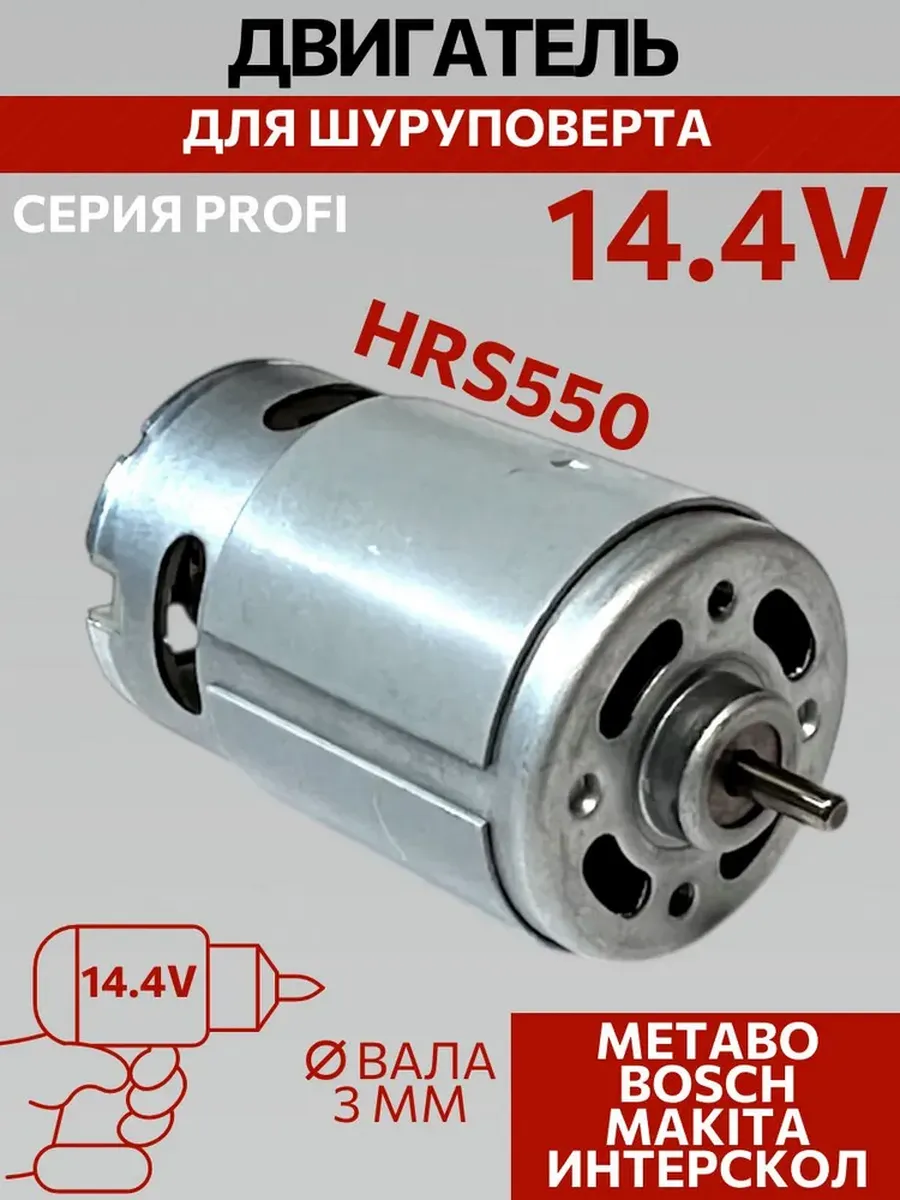 Двигатель для шуруповерта 14.4V без шестерни Моторчик HRS550