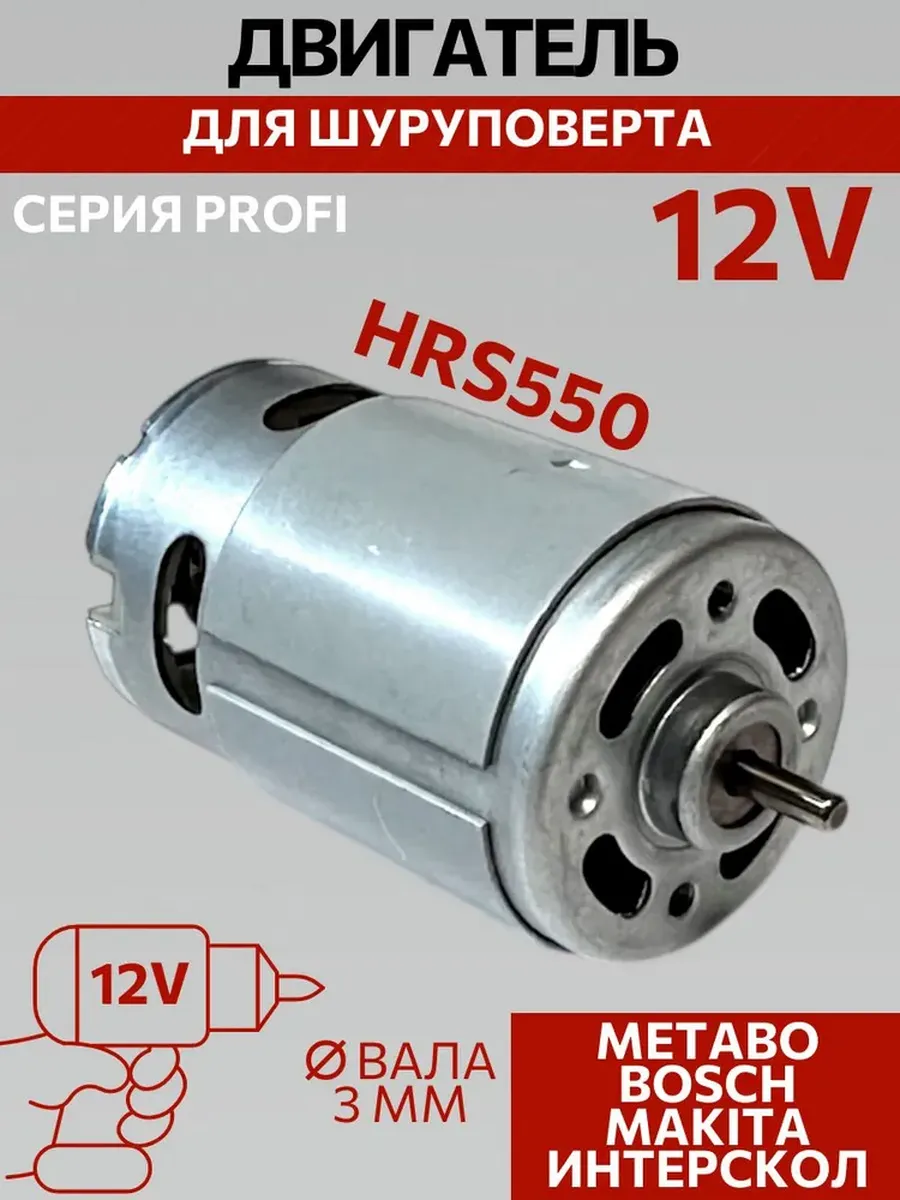 Двигатель для шуруповерта 12V без шестерни Моторчик HRS550