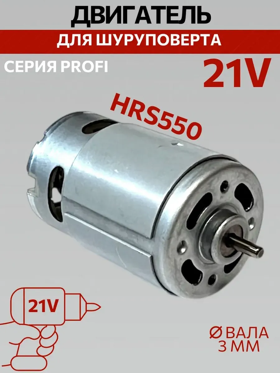 Двигатель для шуруповерта 21V без шестерни Моторчик HRS550