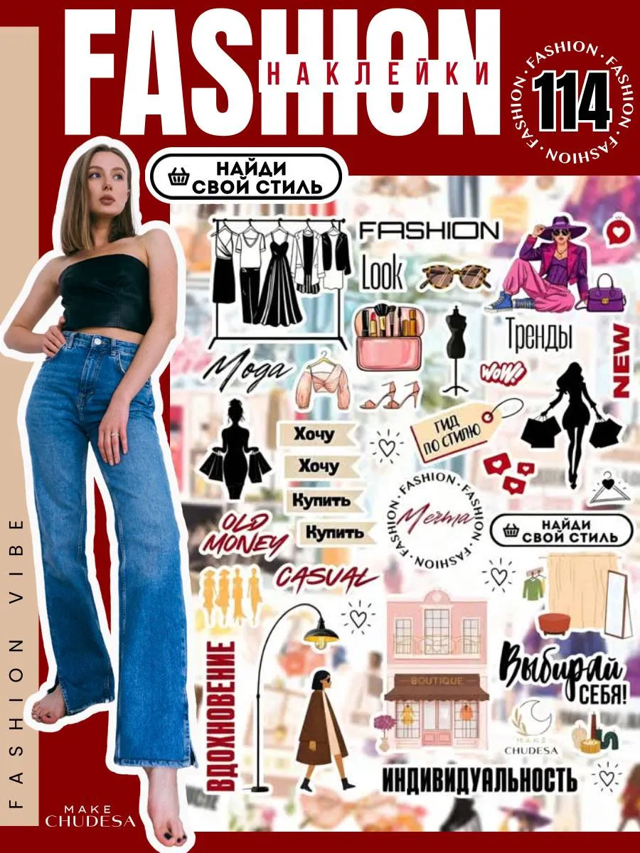 Наклейки Fashion vibe Мода и стиль Женские