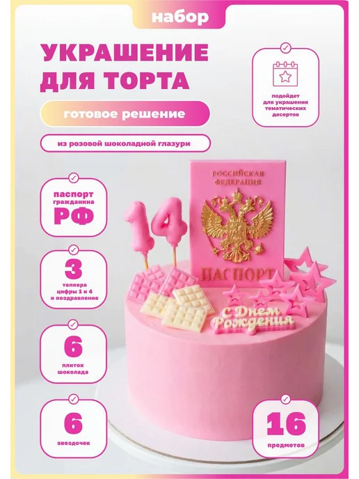 КакаоК Украшения для торта съедобные набор Паспорт на 14 лет, вариант, фото 7