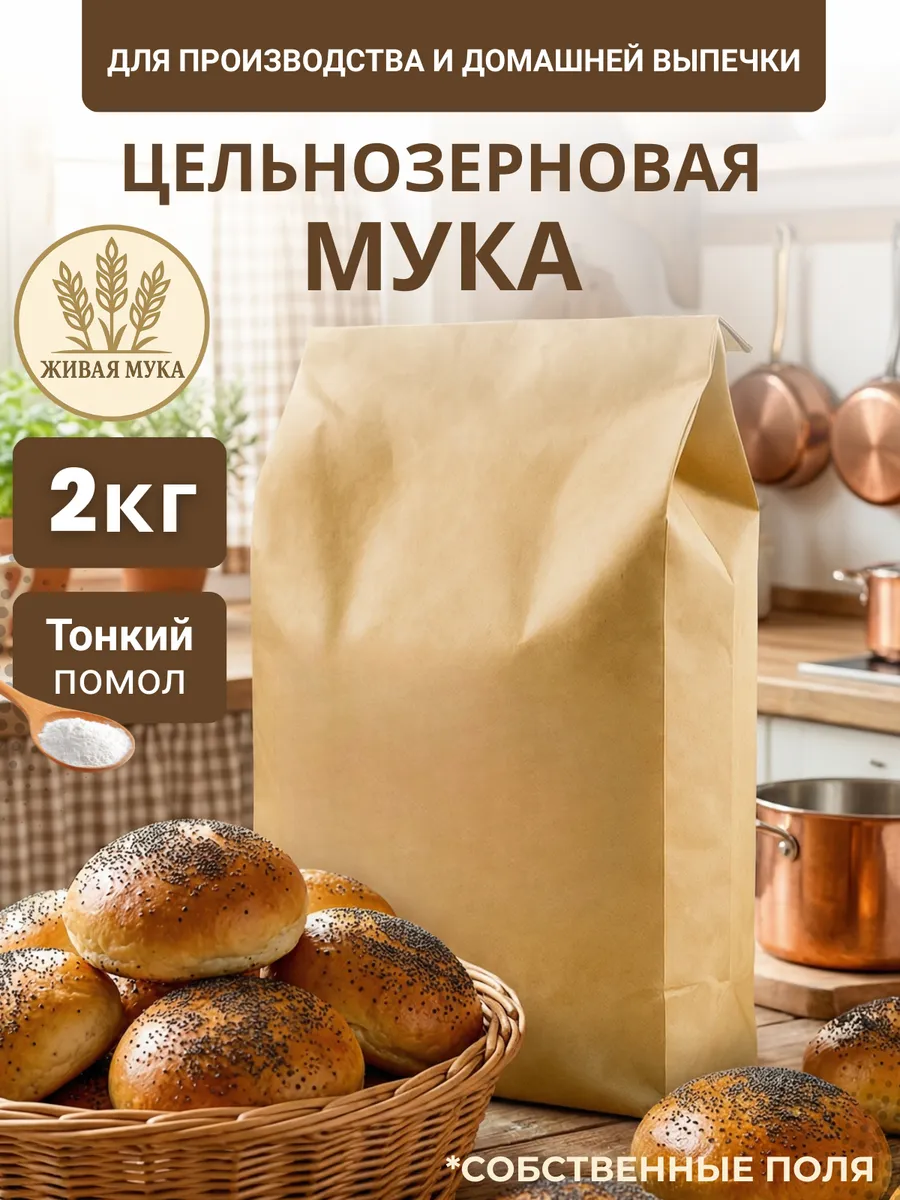 Мука пшеничная цельнозерновая тонкий помол 2кг