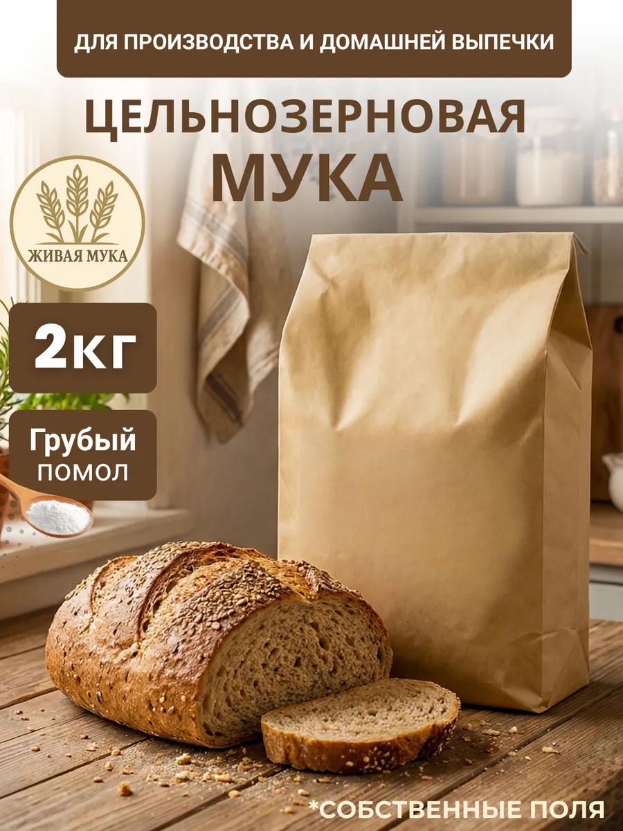Мука пшеничная 2кг грубый помол