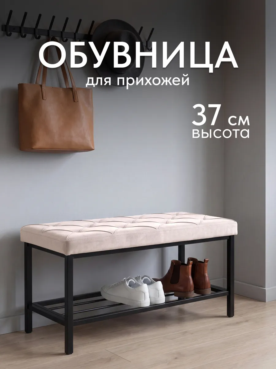 Обувница в прихожую с сиденьем металлическая