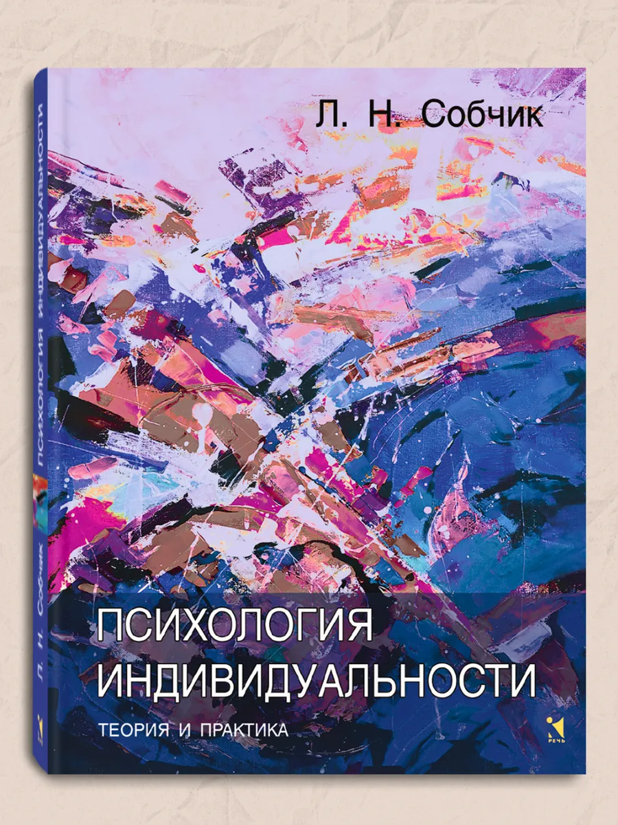 Психология индивидуальности. Теория и практика