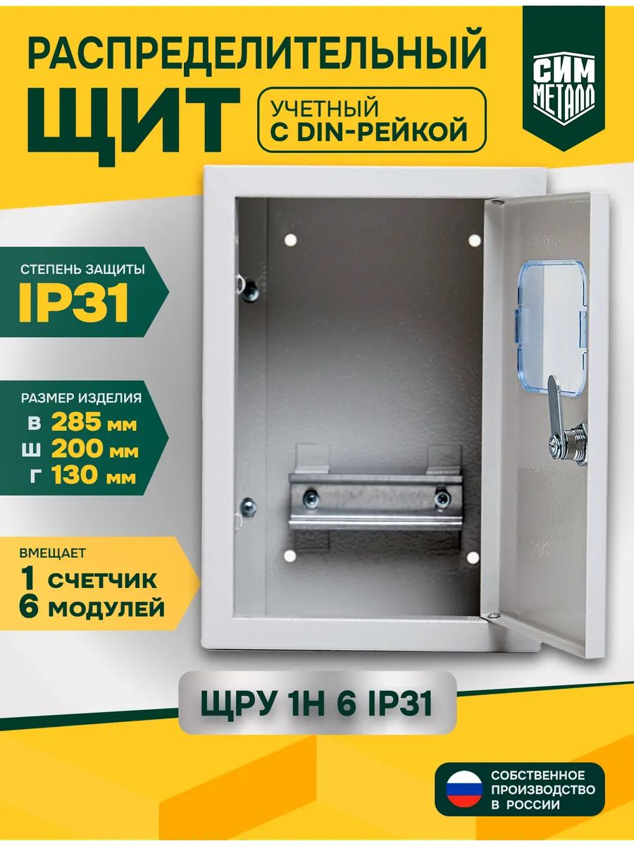 Распределительный щит учетный ЩРУ-1Н-6 IP31