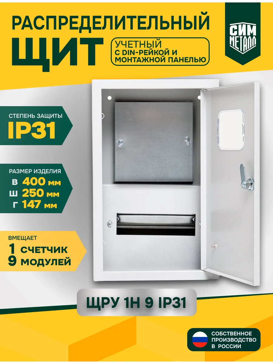 Щит распределительный учетный однофазный ЩРУ-1Н-9 IP31