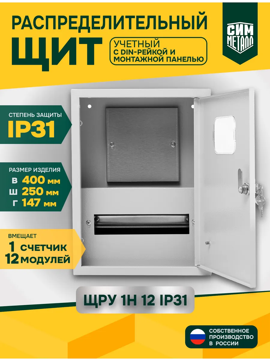 Щит распределительный учётный ЩРУ-1Н-12 IP31