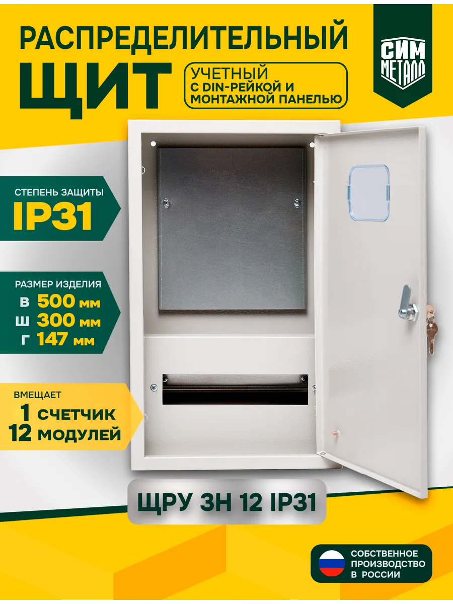 Щит распределительный учётный ЩРУ-3Н-12 IP31