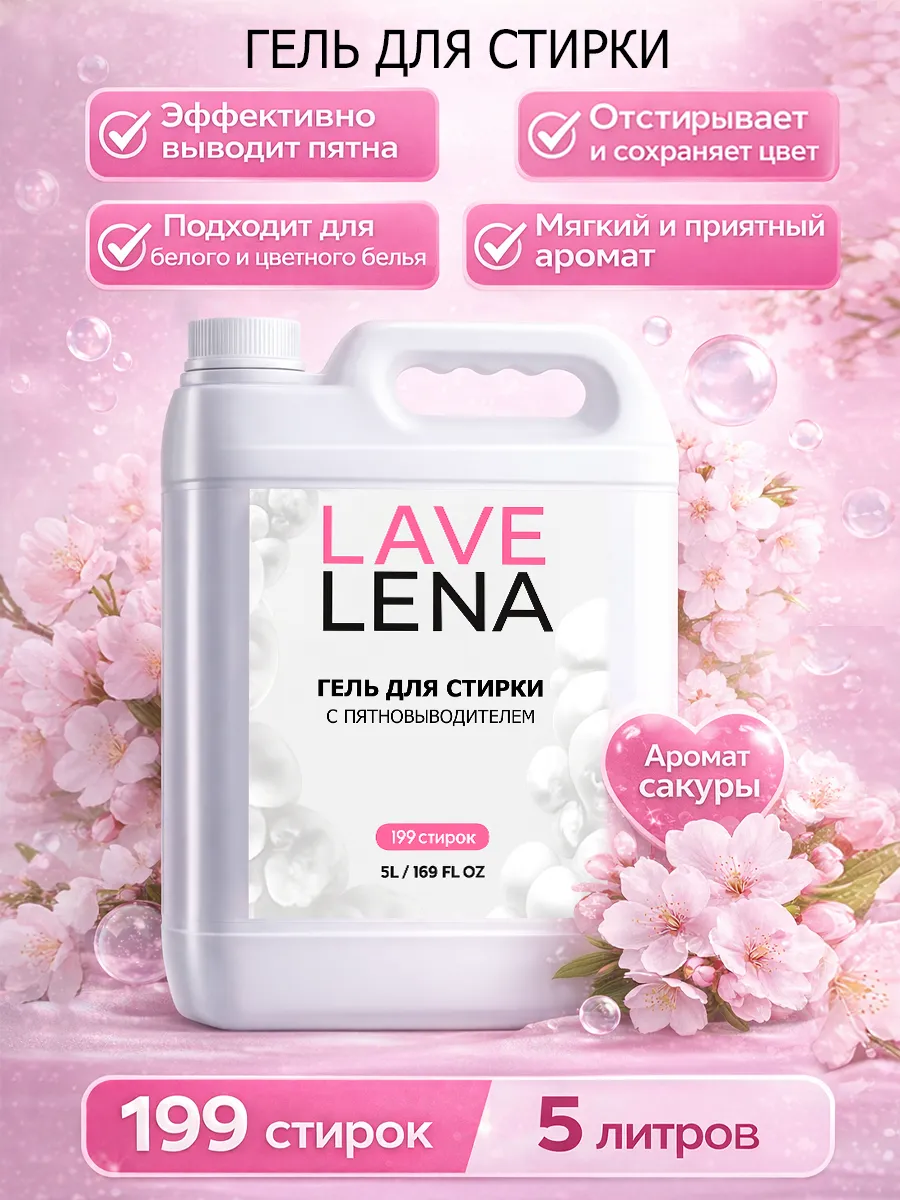 Гель для стирки 5л LavLena сакура