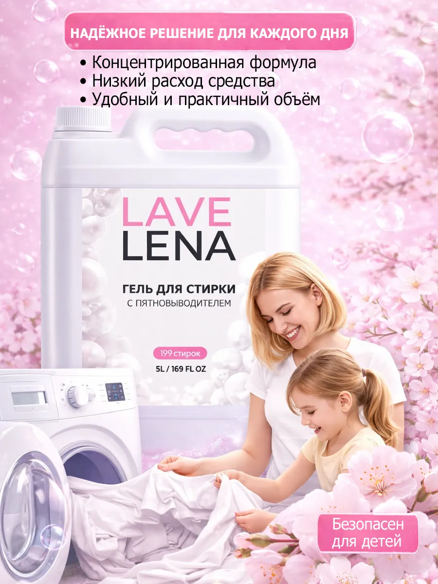Гель для стирки 5л LavLena сакура фото 7