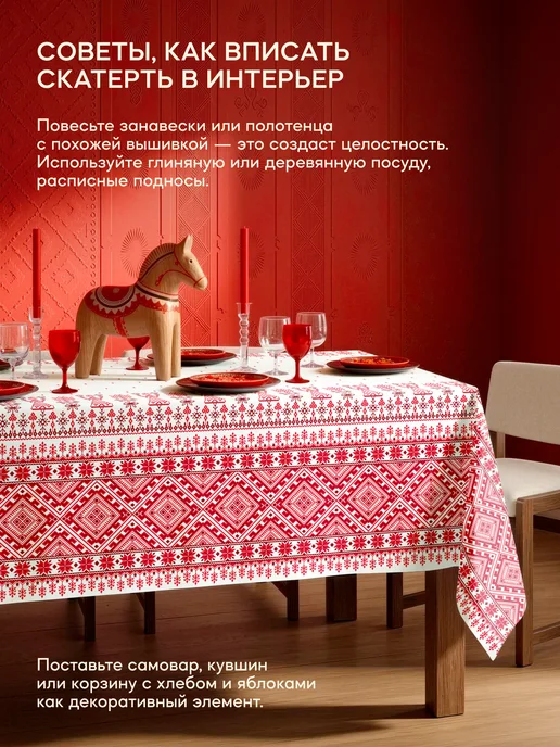 Унисон Скатерть на стол тканевая 150х120 Обережье, 150x120, фото 6