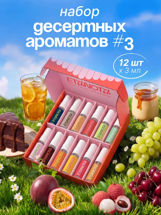 ETANOTA Духи женские, набор пробников 12 шт по 3 мл, 12 шт, 3 мл