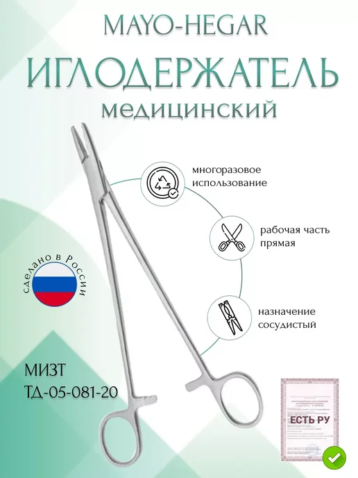 МИЗТ Иглодержатель MAYO-HEGAR, сосудистый, прямой, 200 мм, серый