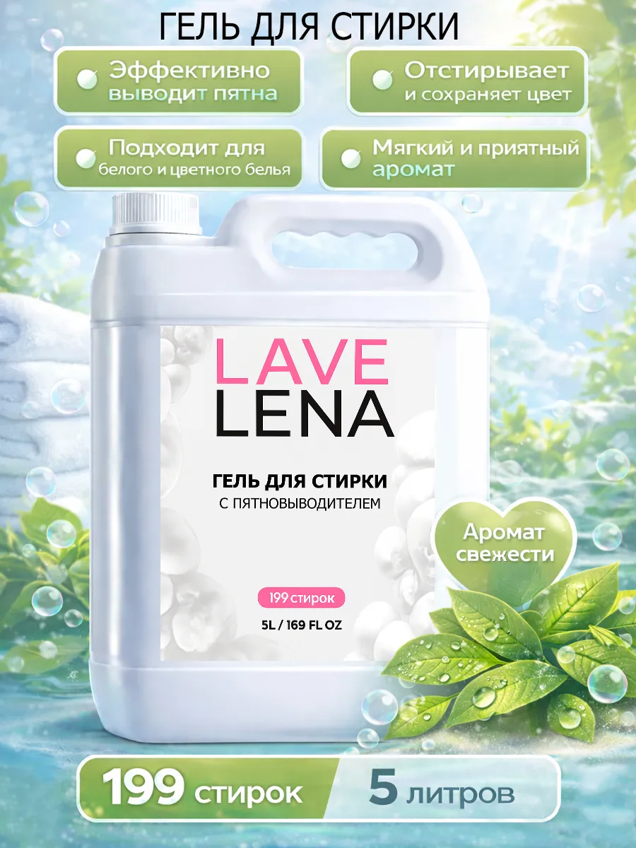 Гель для стирки 5л LavLena свежесть