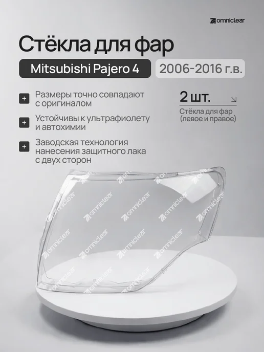 OmniClear Стекла фар Mitsubishi Pajero 4 2006–2016, вариант