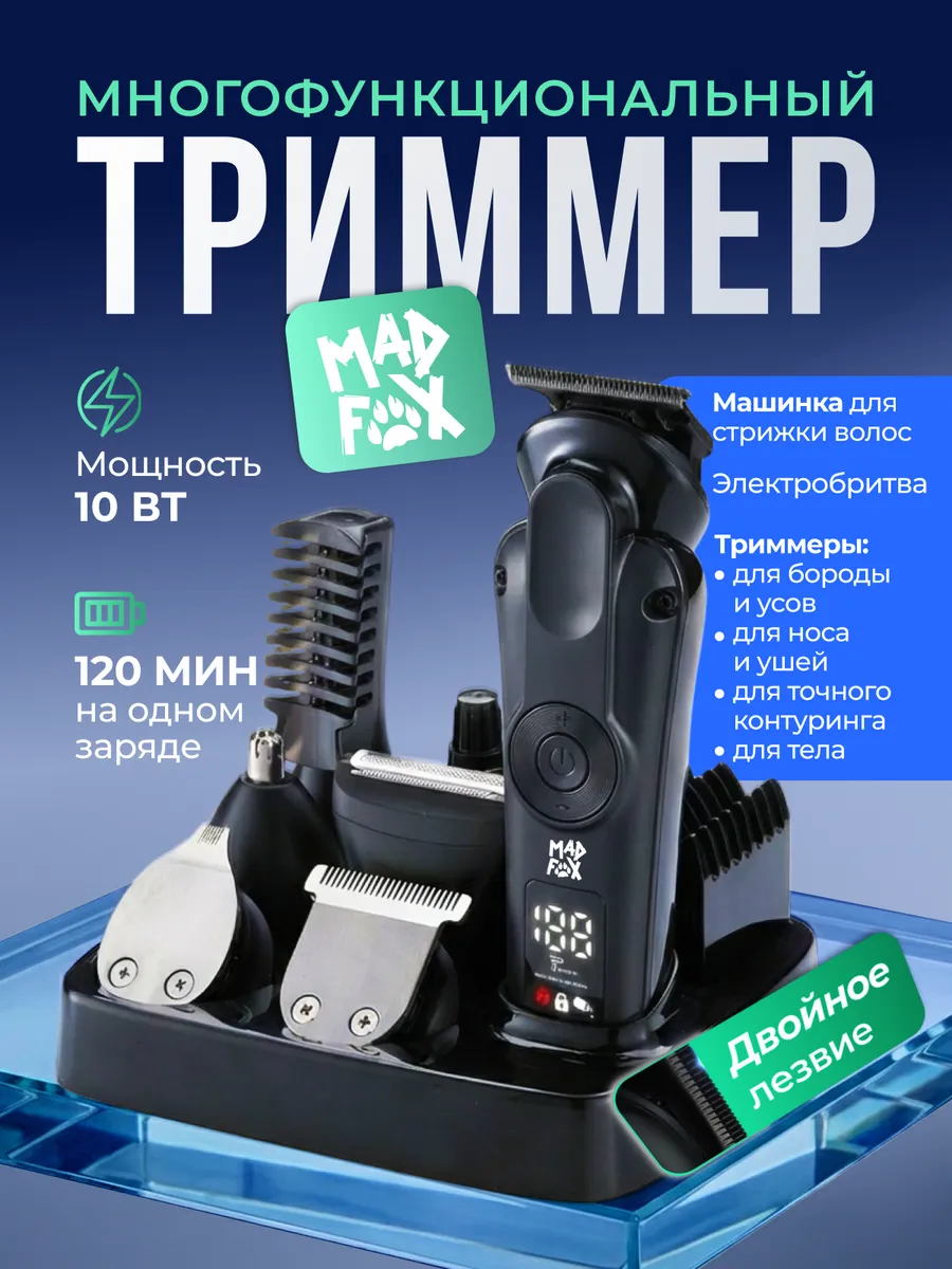 Триммер мужской универсальный
