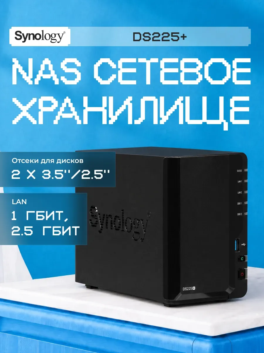Сетевое хранилище NAS DS225+