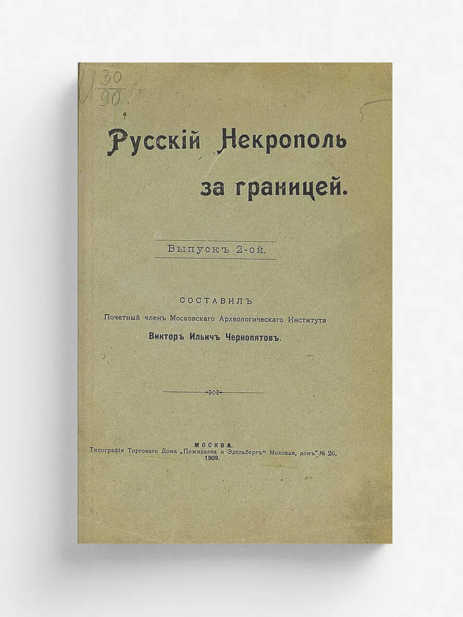 Русский некрополь за границей. Выпуск 2