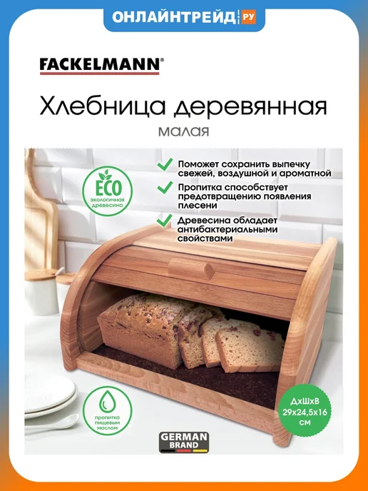 FACKELMANN Хлебница деревянная малая, вариант