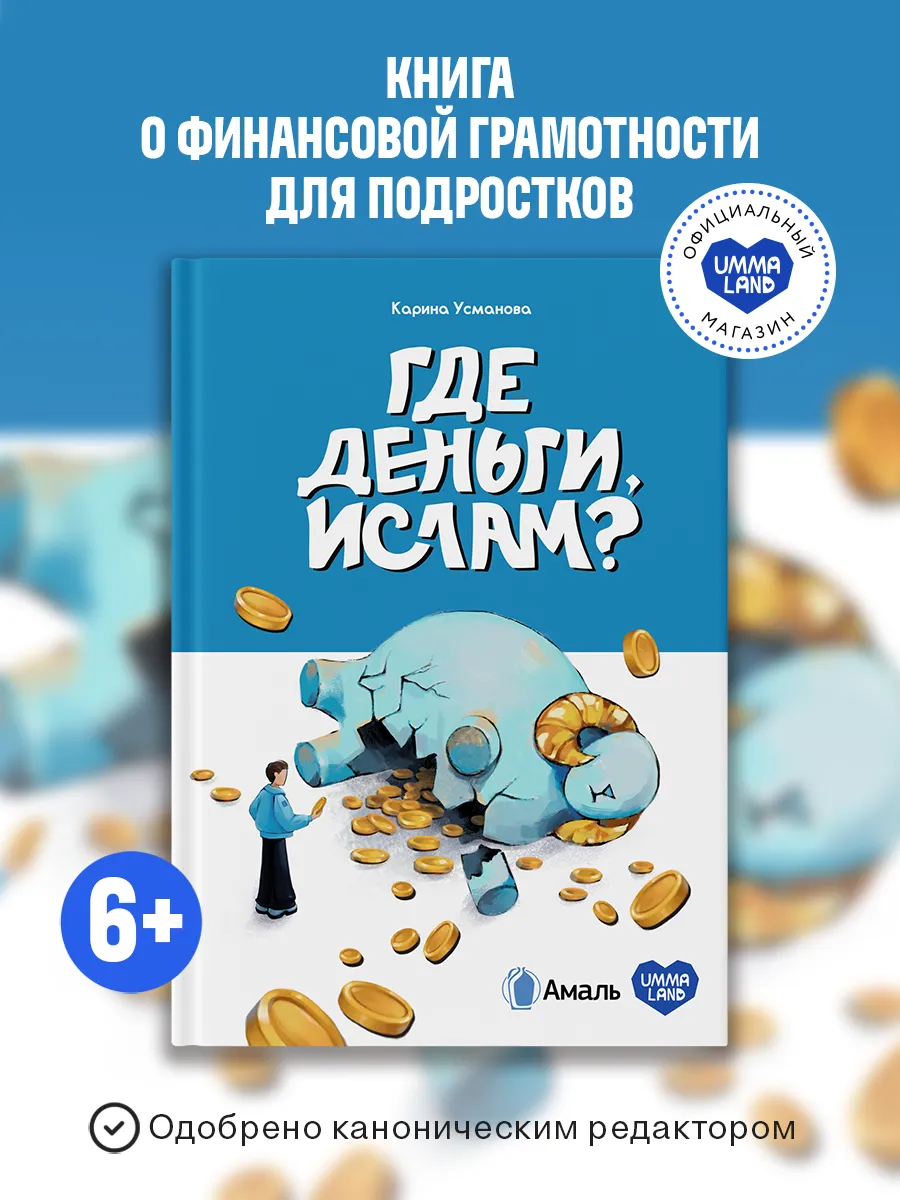 Книга Где деньги, Ислам? Халяльные финансы для детей