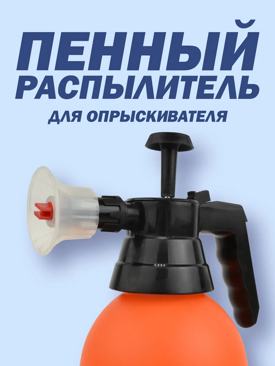 Пенный распылитель для опрыскивателя пенообразователь