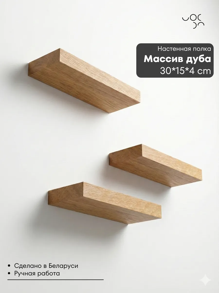 Полка настенная деревянная 30*15*4 см (Светлый дуб)