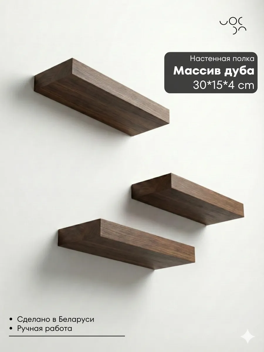 Полка настенная деревянная 30*15*4 см (Темный дуб)