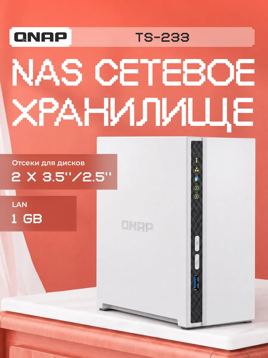 Сетевое хранилище NAS TS-233
