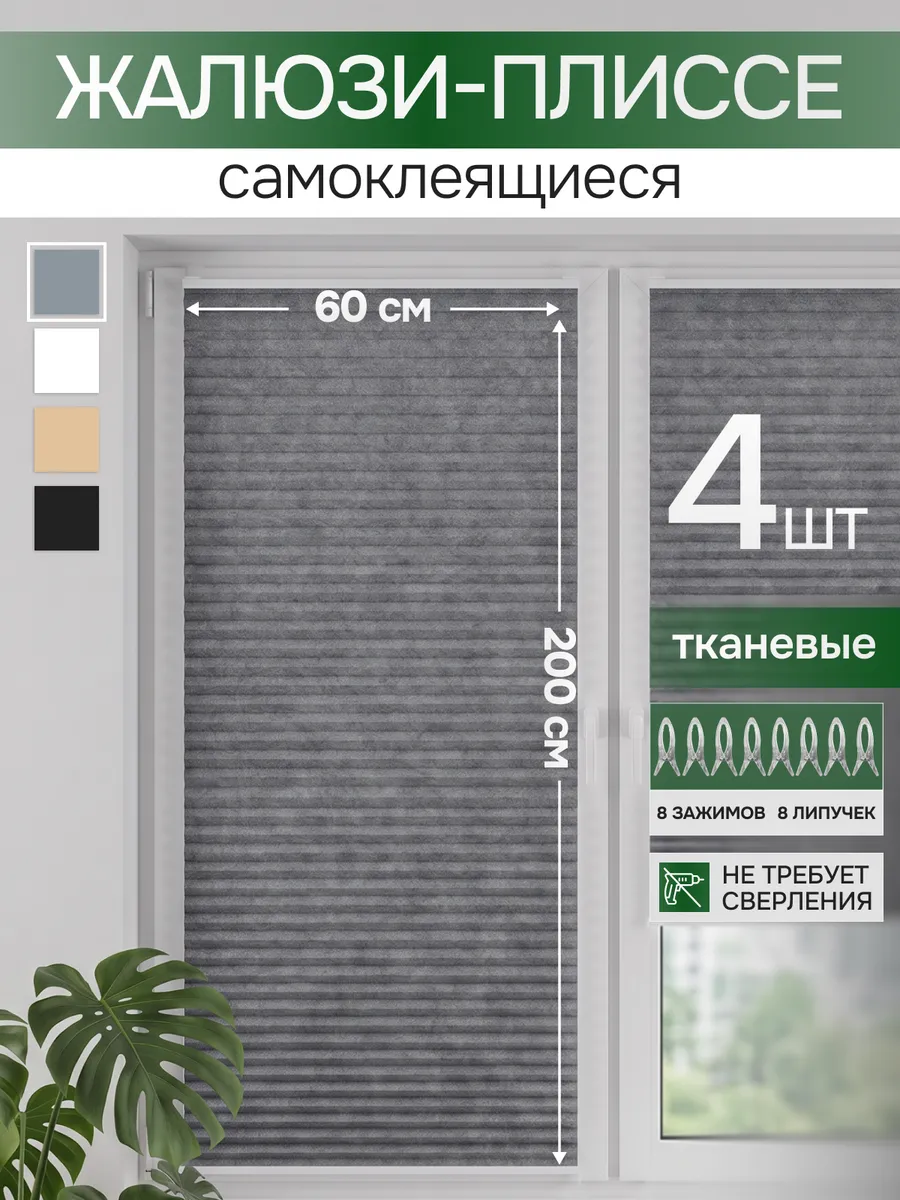 Жалюзи набор 60х200 4 шт