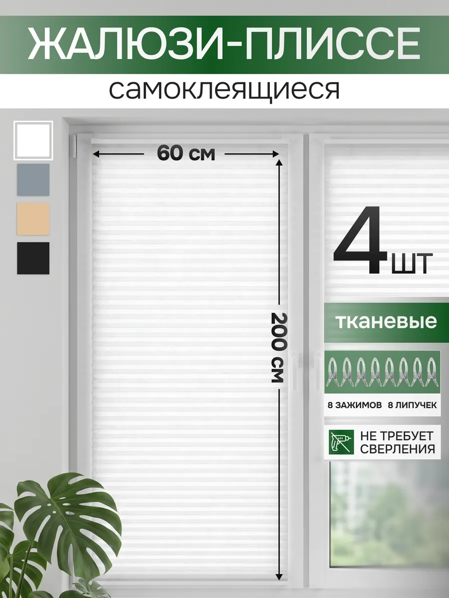 Жалюзи набор 60х200 4 шт