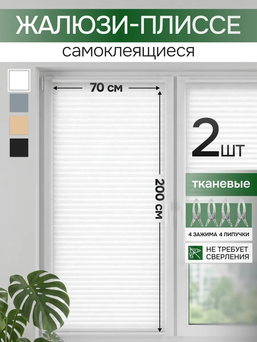 Жалюзи набор 70х200 2 шт